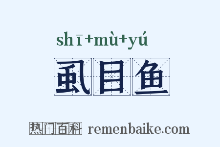 虱目鱼是什么意思的图片